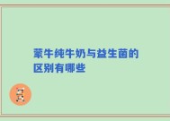蒙牛纯牛奶与益生菌的区别有哪些