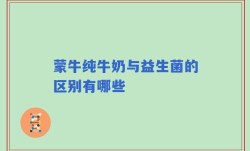 蒙牛纯牛奶与益生菌的区别有哪些