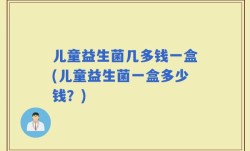 儿童益生菌几多钱一盒(儿童益生菌一盒多少钱？)