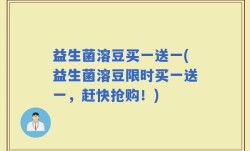 益生菌溶豆买一送一(益生菌溶豆限时买一送一，赶快抢购！)
