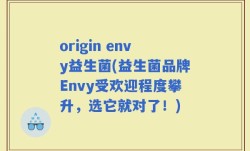 origin envy益生菌(益生菌品牌Envy受欢迎程度攀升，选它就对了！)