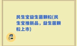 民生宝益生菌颗粒(民生宝推新品，益生菌颗粒上市)