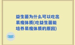 益生菌为什么可以吃出易瘦体质(吃益生菌能培养易瘦体质的原因)