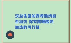 汉益生菌的霞嗯酸奶能否加热 探究霞嗯酸奶加热的可行性