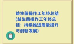 益生菌操作工年终总结(益生菌操作工年终总结：持续推进质量提升与创新发展)