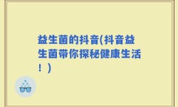 益生菌的抖音(抖音益生菌带你探秘健康生活！)