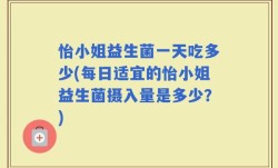 怡小姐益生菌一天吃多少(每日适宜的怡小姐益生菌摄入量是多少？)