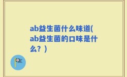 ab益生菌什么味道(ab益生菌的口味是什么？)