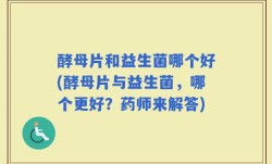 酵母片和益生菌哪个好(酵母片与益生菌，哪个更好？药师来解答)