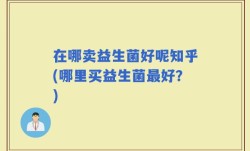 在哪卖益生菌好呢知乎(哪里买益生菌最好？)