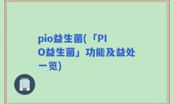 pio益生菌(「PIO益生菌」功能及益处一览)