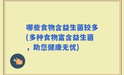 哪些食物含益生菌较多(多种食物富含益生菌，助您健康无忧)