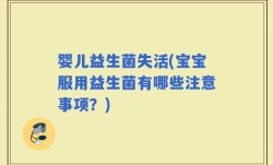 婴儿益生菌失活(宝宝服用益生菌有哪些注意事项？)