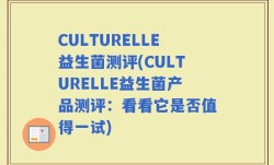 CULTURELLE益生菌测评(CULTURELLE益生菌产品测评：看看它是否值得一试)