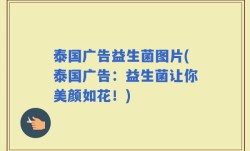 泰国广告益生菌图片(泰国广告：益生菌让你美颜如花！)