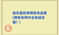 益生菌应用哪些食品里(哪些食物中含有益生菌？)