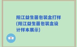 阳江益生菌包装盒打样(阳江益生菌包装盒设计样本展示)
