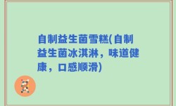 自制益生菌雪糕(自制益生菌冰淇淋，味道健康，口感顺滑)