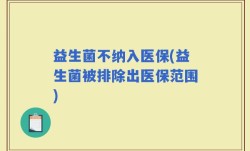益生菌不纳入医保(益生菌被排除出医保范围)