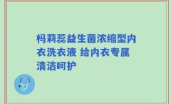 杩莉蕊益生菌浓缩型内衣洗衣液 给内衣专属清洁呵护