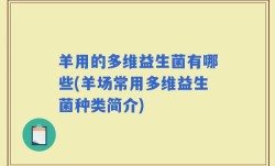 羊用的多维益生菌有哪些(羊场常用多维益生菌种类简介)