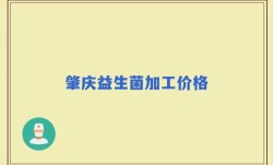 肇庆益生菌加工价格