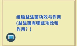 维脑益生菌功效与作用(益生菌有哪些功效和作用？)