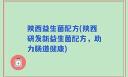 陕西益生菌配方(陕西研发新益生菌配方，助力肠道健康)