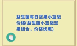 益生菌每日坚果小蓝袋价格(益生菌小蓝袋坚果组合，价格优惠)