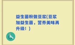 益生菌粉做豆浆(豆浆加益生菌，营养美味再升级！)