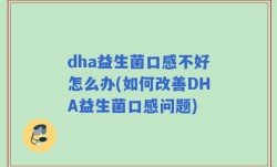 dha益生菌口感不好怎么办(如何改善DHA益生菌口感问题)