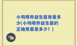 小鸡喂养益生菌用量多少(小鸡喂养益生菌的正确用量是多少？)
