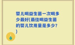 婴儿喝益生菌一次喝多少最好(最佳喝益生菌的婴儿饮用量是多少？)