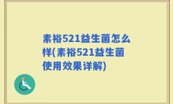 素裕521益生菌怎么样(素裕521益生菌使用效果详解)