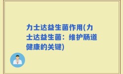 力士达益生菌作用(力士达益生菌：维护肠道健康的关键)
