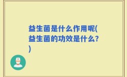 益生菌是什么作用呢(益生菌的功效是什么？)
