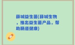 薛城益生菌(薛城生物，推出益生菌产品，帮助肠道健康)