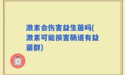 激素会伤害益生菌吗(激素可能损害肠道有益菌群)