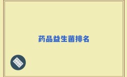 药品益生菌排名