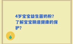 4岁宝宝益生菌奶粉？了解宝宝肠道健康的保护？