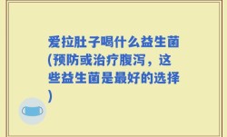 爱拉肚子喝什么益生菌(预防或治疗腹泻，这些益生菌是最好的选择)