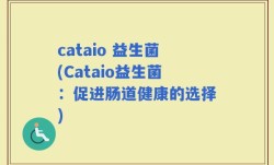 cataio 益生菌(Cataio益生菌：促进肠道健康的选择)
