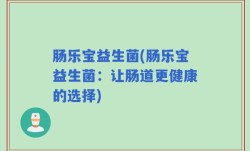 肠乐宝益生菌(肠乐宝益生菌：让肠道更健康的选择)