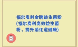 福尔麦利金牌益生菌粉(福尔麦利高效益生菌粉，提升消化道健康)