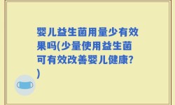 婴儿益生菌用量少有效果吗(少量使用益生菌可有效改善婴儿健康？)