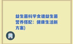 益生菌科学食谱益生菌营养搭配：健康生活新方案)