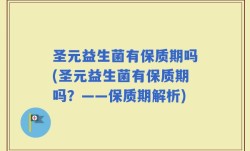 圣元益生菌有保质期吗(圣元益生菌有保质期吗？——保质期解析)