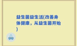 益生菌益生活(改善身体健康，从益生菌开始)