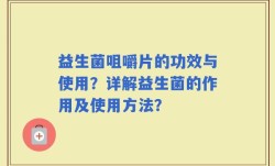 益生菌咀嚼片的功效与使用？详解益生菌的作用及使用方法？