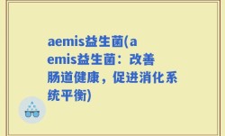 aemis益生菌(aemis益生菌：改善肠道健康，促进消化系统平衡)